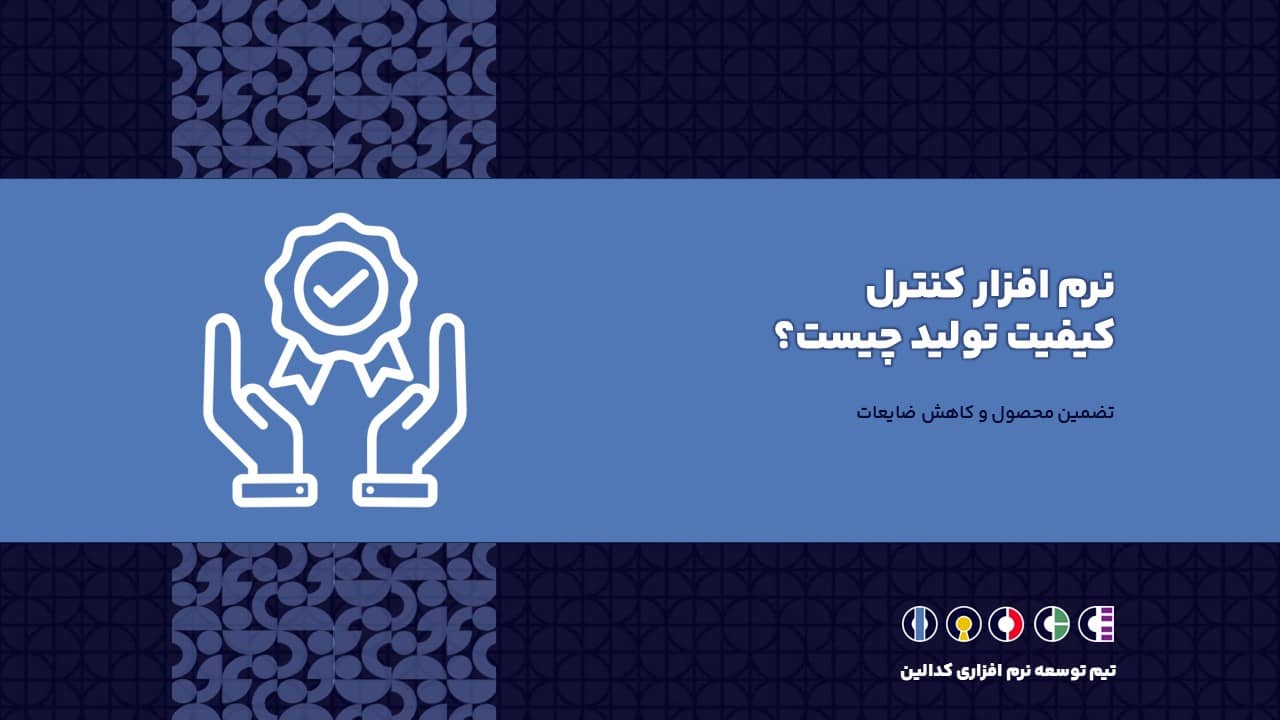 نرم افزار کنترل کیفیت تولید